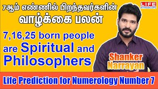 Life Prediction For Numerology Number 7 | Life Path 7 Numerology | Life Horoscope#numerology#number7