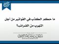 ما حكم الكذب في الفواتير من أجل التهرب من الضرائب الشيخ سليمان الرحيلي حفظه الله