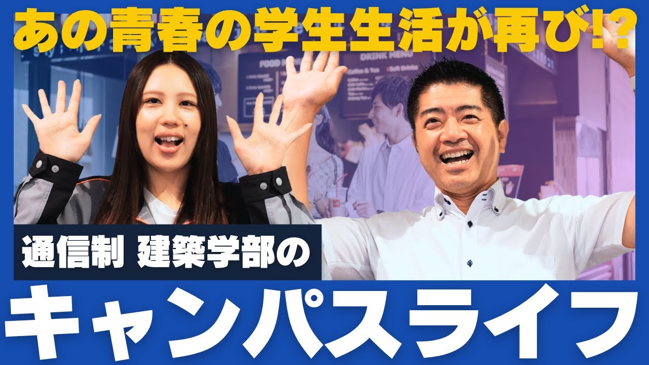 【建築】通信制大学の知られざるキャンパスライフ！施設・制度をフル活用できる秘密
