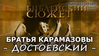 БРАТЬЯ КАРАМАЗОВЫ (ТП «Библейский сюжет» ТК 'Культура') Достоевский Ф.М. - канал МИРоВОЗЗРЕНИЕ