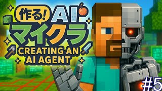 【作業配信】作る！AIマイクラ #5