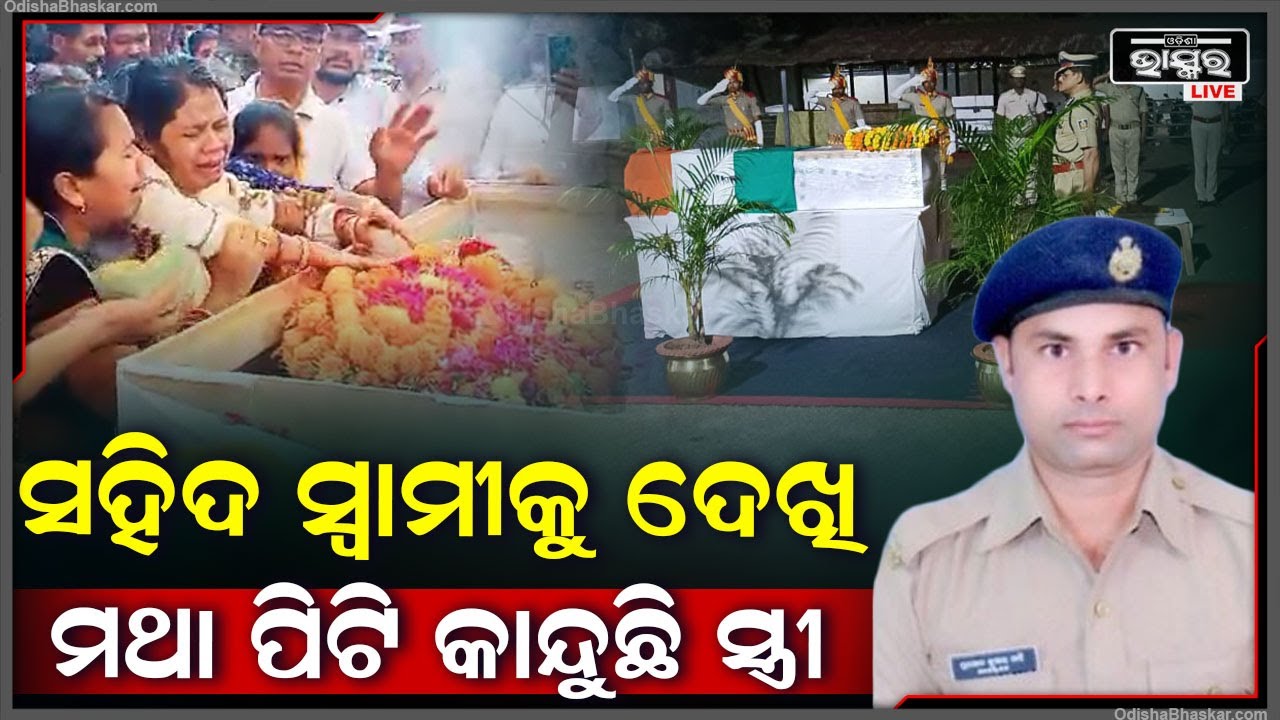 ସହିଦ ସ୍ୱାମୀର ନିସ୍ତେଜ ଶରୀର ଦେଖି , ସ୍ତ୍ରୀ  ଆଖିରୁ ବହିଯାଉଛି ଧାରଧାର ଲୁହ ..