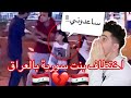 تجربة اجتماعية/ اختطاف بنت سورية في شوارع العراق 💔🇮🇶 اقسم بالله سوراقيين اصليين😍♥️