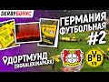 ГЕРМАНИЯ.ДОРТМУНД. | ULTRAS | ТРИБУНЫ | SIGNALIDUNAPARK. DERBYБОНУС.