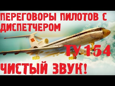 Переговоры пилотов с диспетчером до крушения самолета ТУ 154 - 25 декабря 2016 года!