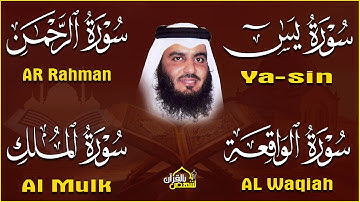 يس، الرحمن، الواقعة، الملك 🌙 تلاوة خاشعة تهز القلب بصوت احمد العجمي | استمع بنية الرزق والبركة