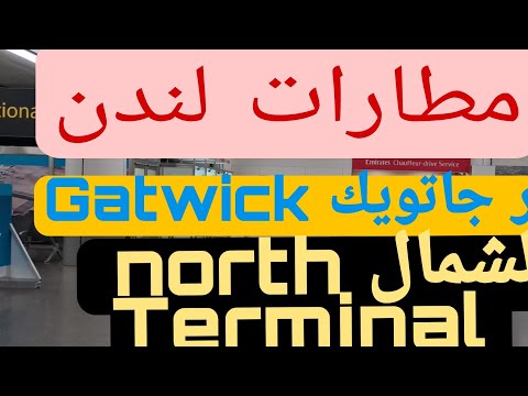 فيديو: كيفية الوصول إلى لندن من مطار جاتويك