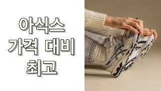 아식스 가성비 운동화 추천