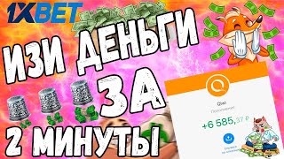 ГРАБИМ БК 1XBET ЗА 2 МИНУТЫ!!! СКРИПТ, БОТ НА НАПЕРСТКИ (2020)