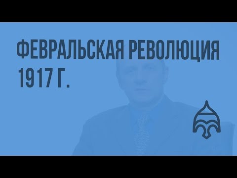 Февральская революция 1917 г. Видеоурок по истории России 11 класс