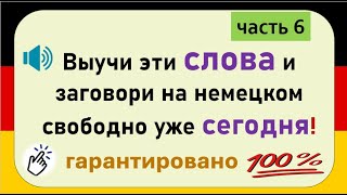 видео: Слова, которые немцы используют каждый день. (Часть 6) / Повседневные слова, которые вам нужно знать картинка: Слова, которые немцы используют каждый день. (Часть 6) / Повседневные слова, которые вам нужно знать