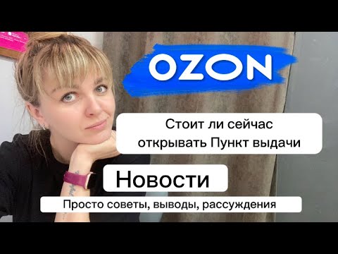 ЧТО НОВОГО. Пункт выдачи ОЗОН. Стоит ли сейчас открывать ПВЗ. Мои ...