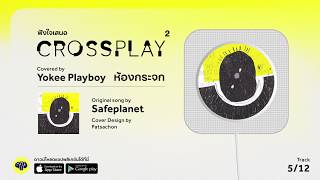 ห้องกระจก (Original by Safeplanet) - Yokee Playboy | Fungjai Crossplay 2