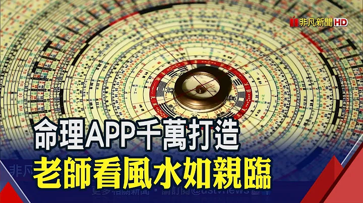 风水大师砸千万打造命理APP 免费用!科学助玄学打破地域限制 看居家风水?靠全景扫描 大师断吉凶一如亲临│非凡新闻│20190603 - 天天要闻