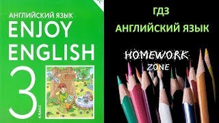 Учебник Enjoy English 3 класс Биболетова. Урок 20