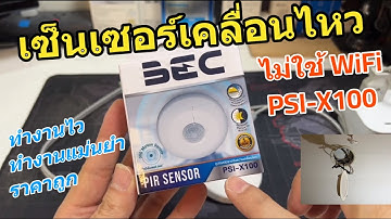 รีวิว เซ็นเซอร์ความเคลื่อนไหว PIR Motion Sensor BEC ไม่ใช้เน็ต WIFI วิธีติดตั้งง่าย ใช้งานดี ราคาถูก