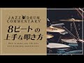 【ジャズドラム】8ビートの上手な叩き方!ジャズ8ビートとの違いーHow to make your 8th note feel drumming sound decent,【黒田和良】