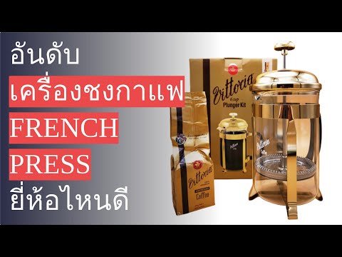 🌵 10 อันดับ เครื่องชงกาแฟ French Press ยี่ห้อไหนดี 2022