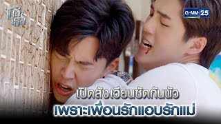 เปิดสังเวียนซัดกันนัว เพราะเพื่อนรักแอบรักแม่ | Highlight Ep.06 ขอเกิดใหม่ใกล้ๆเธอ 27 มี.ค. 67 GMM25