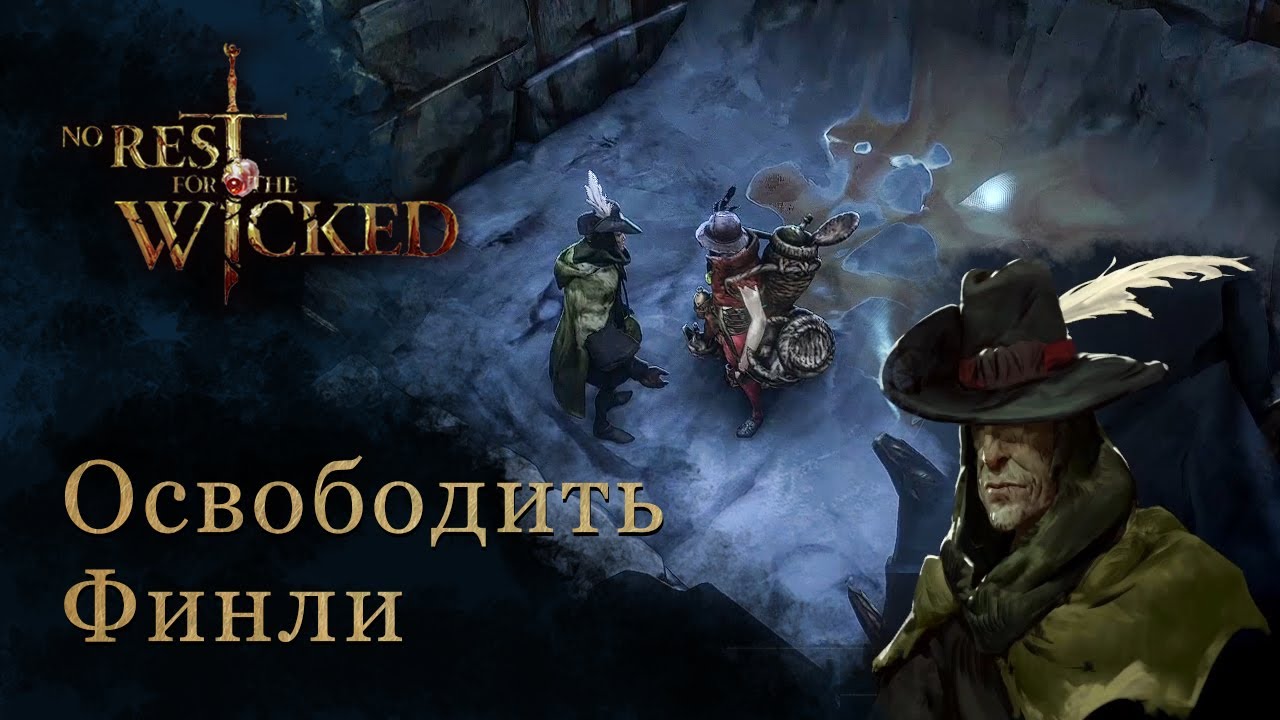 Как найти Ключ стражника и освободить Финли в тюрьме  (Безымянный перевал). No Rest for the Wicked
