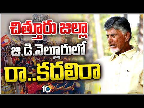 Chandrababu Public Meeting at GD Nellore | జి.డి.నెల్లూరులో టీడీపీ రా... కదలిరా సభలో చంద్రబాబు|10TV