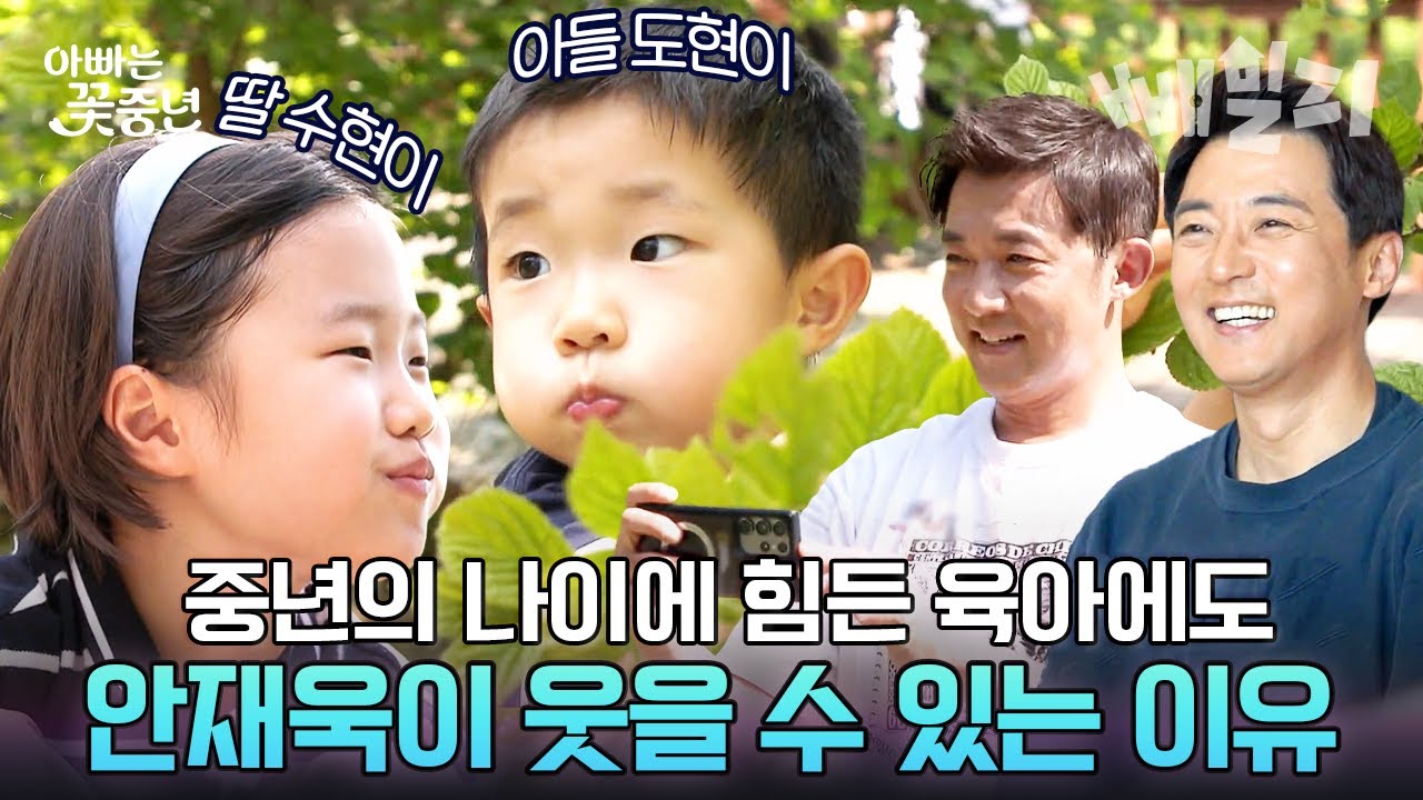 늦둥이 자녀 육아 만렙인 아빠 안재욱의 육아법✨ | 아빠는 꽃중년
