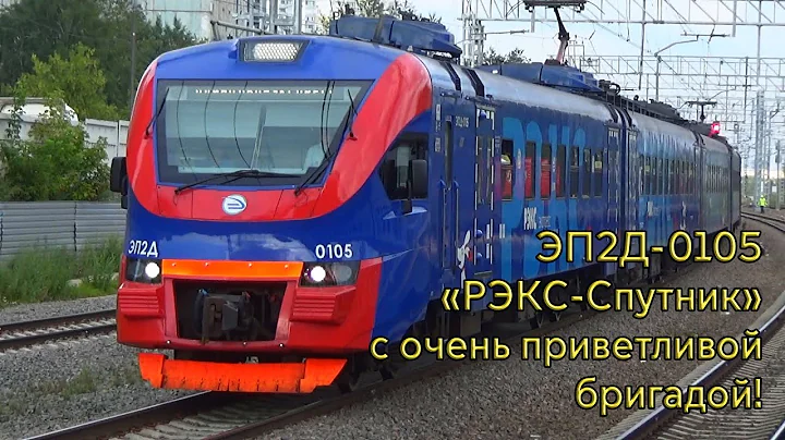 Электропоезд ЭП2Д-0105 "РЭКС-Спутник" с очень приветливой бригадой:-)