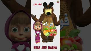 #Learn_Arabic_English #baby #أطفال #Childrens #Bear #Masha #part02