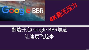 【翻墙教程】Google BBR开启VPS服务器加速 4K毫无压力