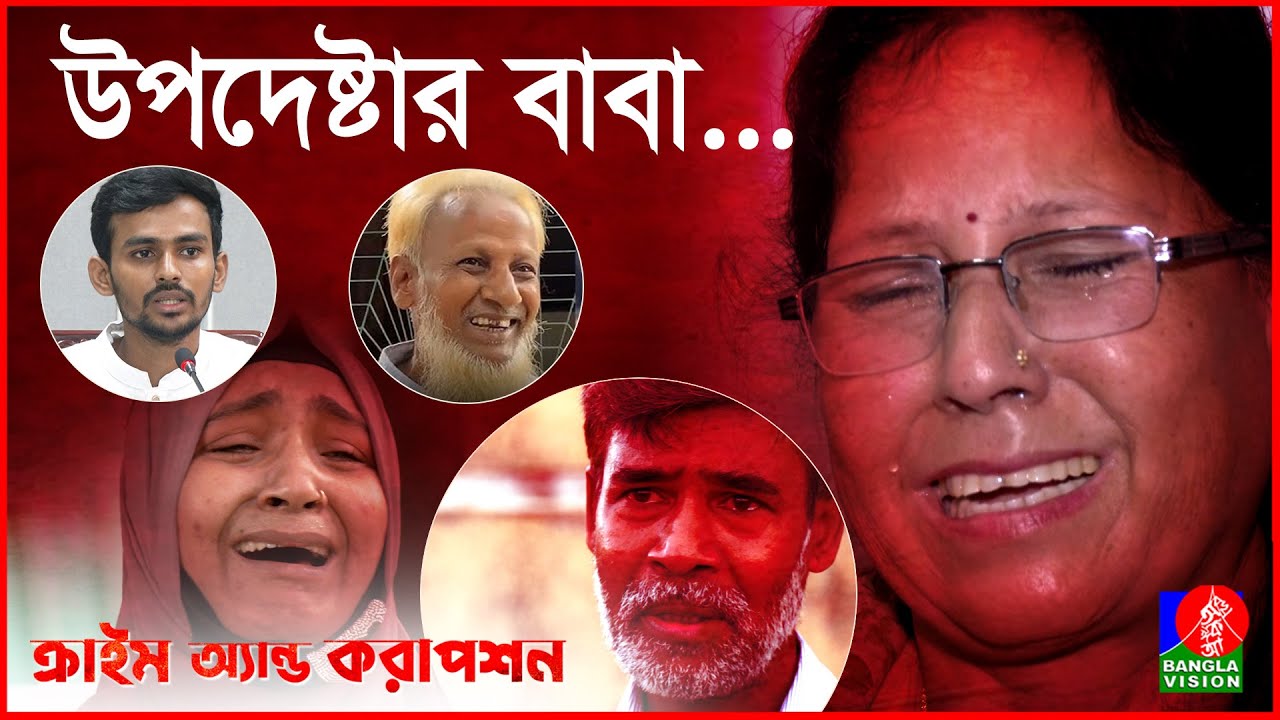 উপদেষ্টা আসিফের বেপরোয়া বাবা ! | Crime And Corruption | Banglavision News