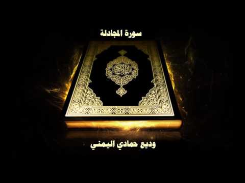 سورة المجادلة بصوت القارئ وديع حمادي اليمني