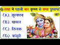 श्री कृष्ण जीके प्रश्न || Krishna Quiz In Hindi || Krishna Gk Questions || Dharmik Quiz