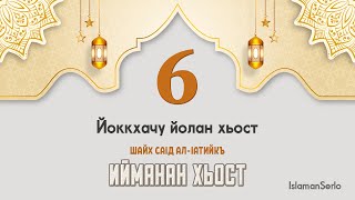 6. Йоккхачу йолан хьост | Шайх СаIд ал-Iатийкъ