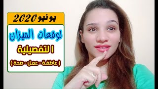 توقعات برج الميزان لشهر يونيو 2020 || مي محمد