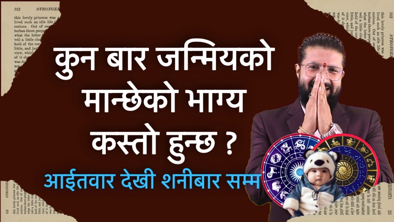 कुन बार जन्मियको मान्छेको भाग्य कस्तो हुन्छ ? आईतवार देखी शनीबार सम्म