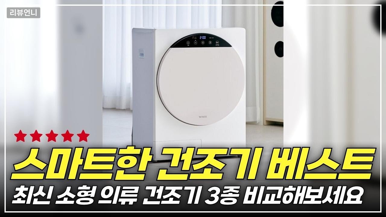 성비짱 미니 건조기 3종 비교! 당신의 선택은?