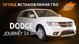 Комплект ГБО для Dodge Journey 3.6 2018 | Время газа