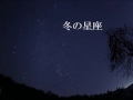 冬の星座(ヘイズ : 作曲)