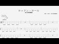 【ベース】ロックン・ロール【TAB譜】
