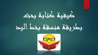 2  كيفية كتابة بحث بطريقة منسقة وبخط اليد