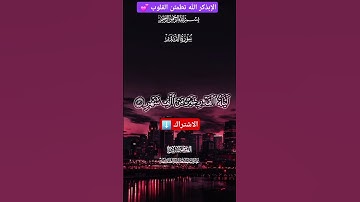 سورة القدر في أجمل ليلة القدر 💝💫