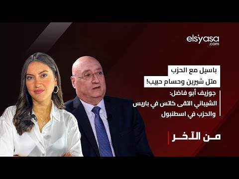 باسيل مع الحزب متل شيرين وحسام حبيب جوزيف أبو فاضل الشيباني التقى كاتس في باريس والحزب في اسطنبول