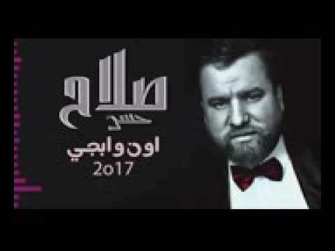 صلاح حسن اون وبجي النسخه الاصليه حصريا 2017 Salah Hsan Aon Opgh