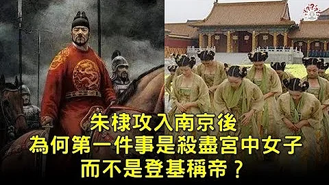 朱棣攻入南京後，為何第一件事是殺盡宮中女子，而不是登基稱帝？#歷史萬花鏡 - 天天要聞