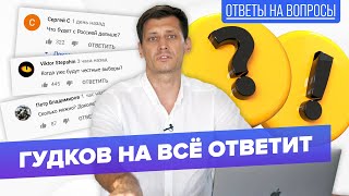 Отвечаю на ваши вопросы. 0+ @Gudkov​