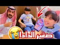 حلوة البنات صغير الدادا🤣💔 ممنوع اصطحاب الأطفال🚫 سناب حلوة البنات |141|