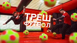 ТРЕШ ТУРНИР | ФУТБОЛЬНОЕ БЕЗУМИЕ | Миллер,Нечай,Герман,Панда фх