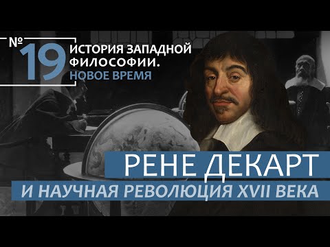 История Западной философии. Лекция №19. «Рене Декарт и Научная революция XVII века»