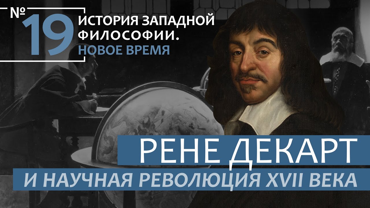 История Западной философии лекция. Философия нового времени научная революция 17 века. Рене Декарт мыслю следовательно существую. Размышление философии декарт