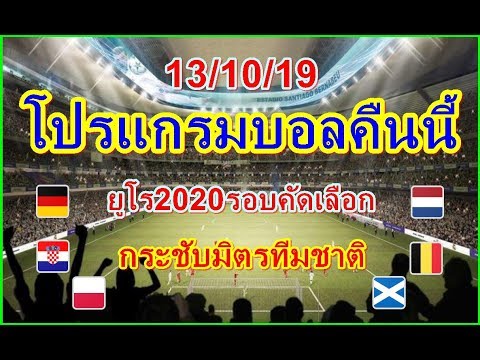 โปรแกรมบอลคืนนี้/ยูโร2020รอบคัดเลือก/กระชับมิตรทีมชาติ/13/10/19